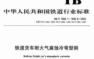 TBT1906-2003 铁路货车耐大气腐蚀冷弯型钢(第1-6部分).pdf